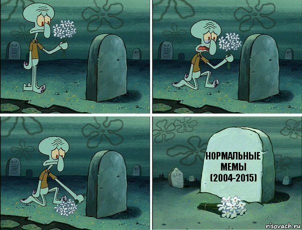 Нормальные мемы
(2004-2015), Комикс  Сквидвард хоронит