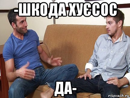 -шкода хуєсос да-, Мем Слушай я тоже люблю делать подпи