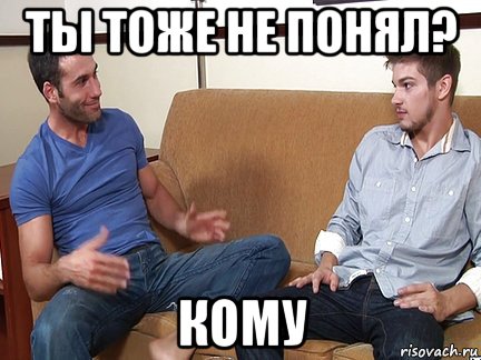 ты тоже не понял? кому, Мем Слушай я тоже люблю делать подпи