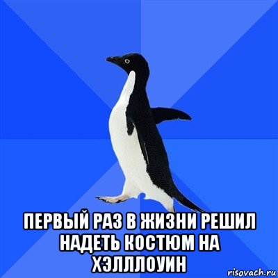  первый раз в жизни решил надеть костюм на хэлллоуин, Мем  Социально-неуклюжий пингвин