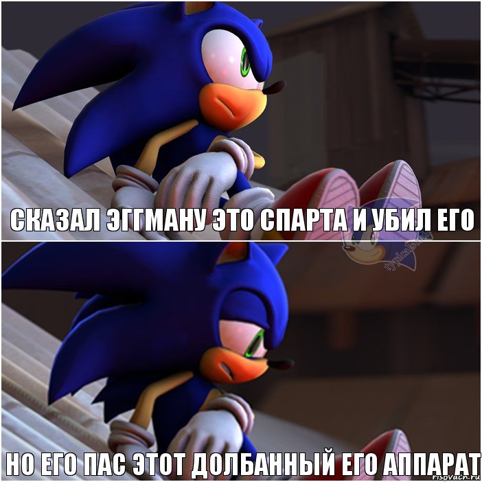 Сказал Эггману ЭТО СПАРТА и убил его Но его пас этот долбанный его аппарат, Комикс Sonic 1