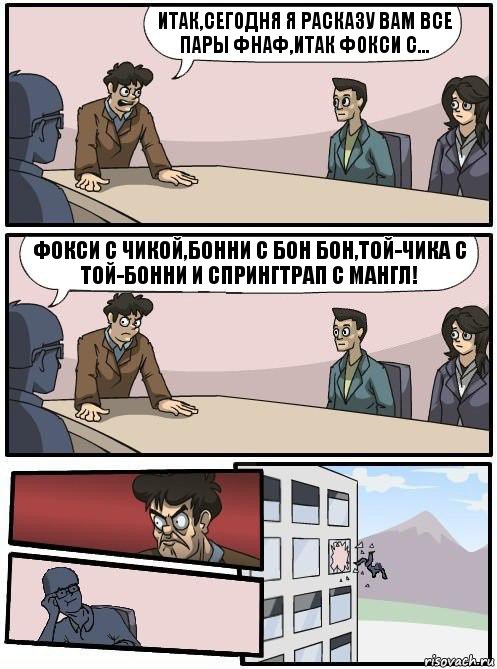 Итак,сегодня я расказу вам все пары фнаф,итак Фокси с... Фокси с чикой,Бонни с Бон Бон,Той-Чика с Той-Бонни и спрингтрап с мангл!, Комикс Совещание 2