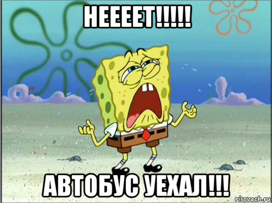 неееет!!!!! автобус уехал!!!, Мем Спанч Боб плачет