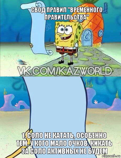 свод правил "временного правительства" 1. Соло не катать, особенно тем, у кого мало очков. Кикать за соло активных не будем