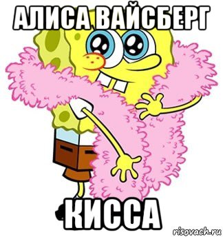 алиса вайсберг кисса