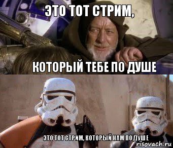 Это тот стрим, который тебе по душе Это тот стрим, который нам по душе, Комикс  спасители