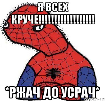 я всех круче!!!!!!!!!!!!!!!!!! *ржач до усрач*