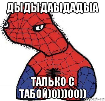 дыдыдаыдадыа талько с табой)0)))00)), Мем Спуди