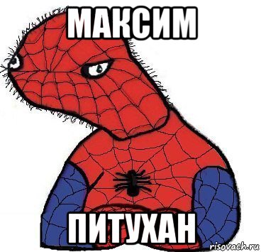 максим питухан, Мем Спуди