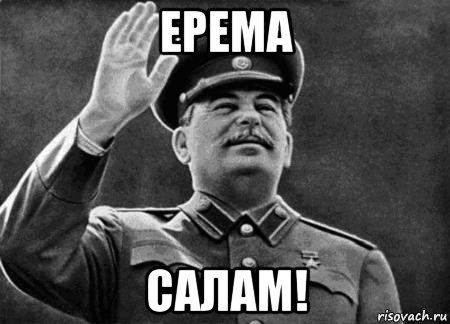 ерема салам!, Мем сталин расстрелять