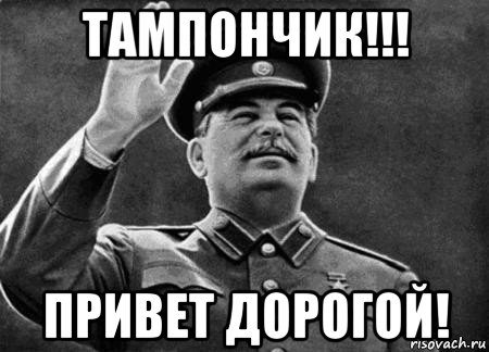 тампончик!!! привет дорогой!