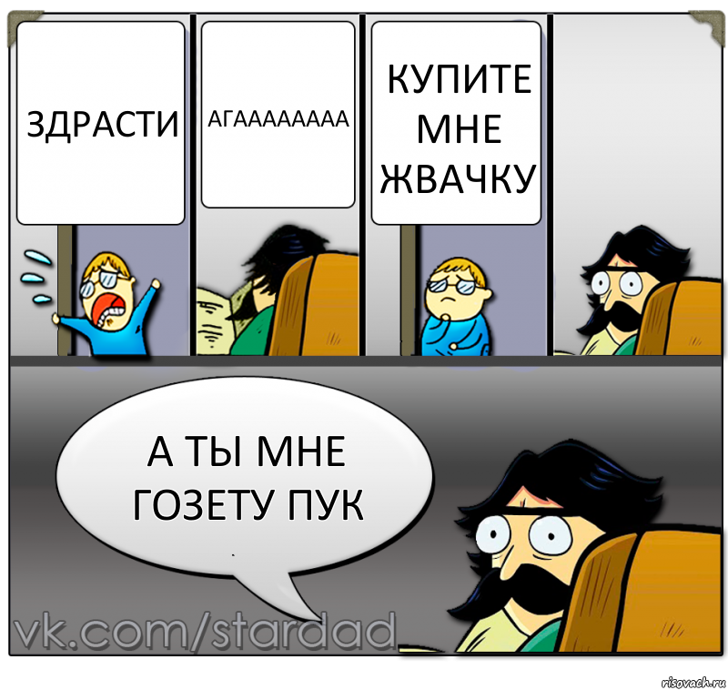 Здрасти Агаааааааа Купите мне жвачку А ты мне гозету пук, Комикс  StareDad  Папа и сын