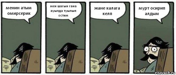 менин атым омирсерик мен шагын гана ауылда туылып остим жане калага келп мурт осирип алдым, Комикс Staredad