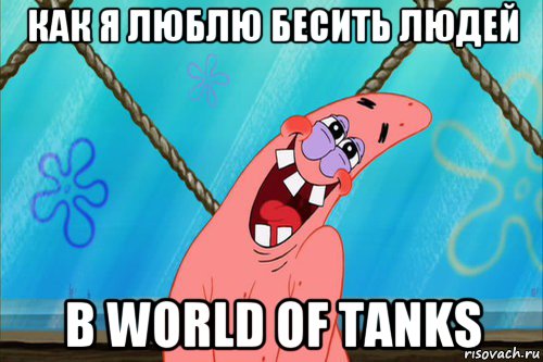 как я люблю бесить людей в world of tanks, Мем Стеснительный Патрик