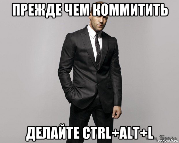 прежде чем коммитить делайте ctrl+alt+l, Мем  стетхем