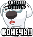 я марьяна рожкова? конечь!!