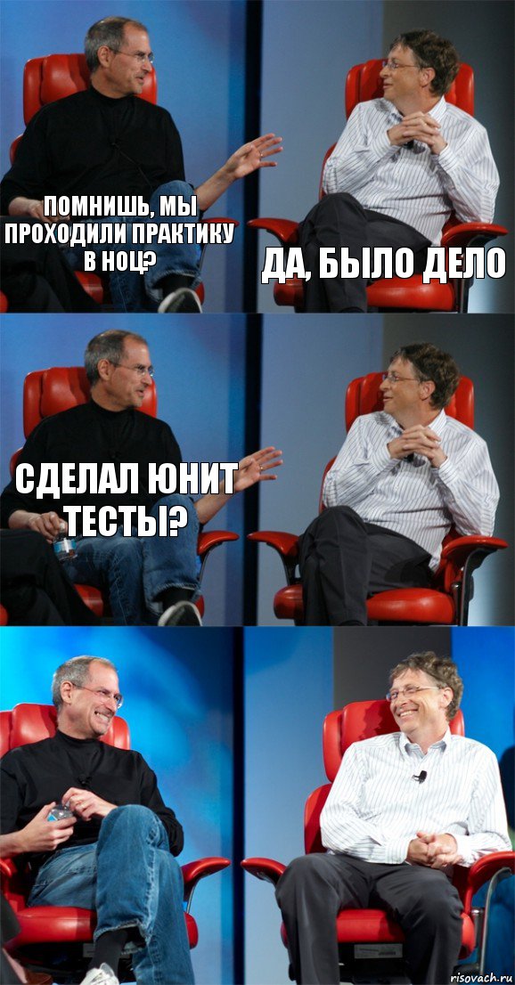 помнишь, мы проходили практику в ноц? да, было дело сделал юнит тесты?   , Комикс Стив Джобс и Билл Гейтс (6 зон)