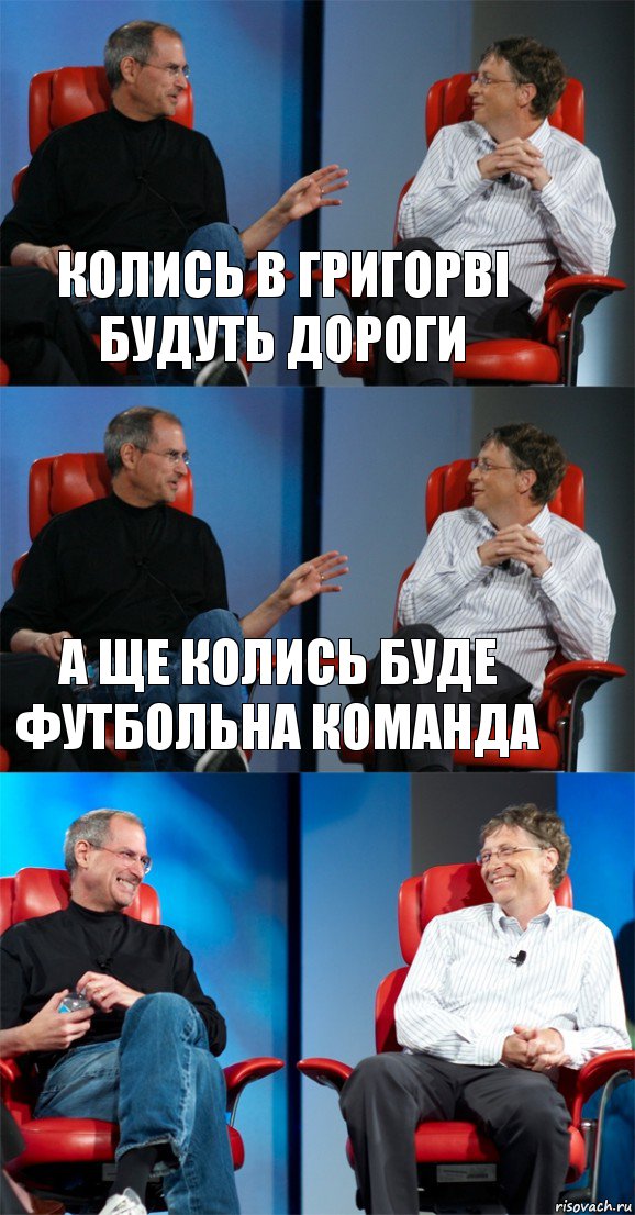 Колись в Григорві будуть дороги А ще колись буде футбольна команда , Комикс Стив Джобс и Билл Гейтс (3 зоны)