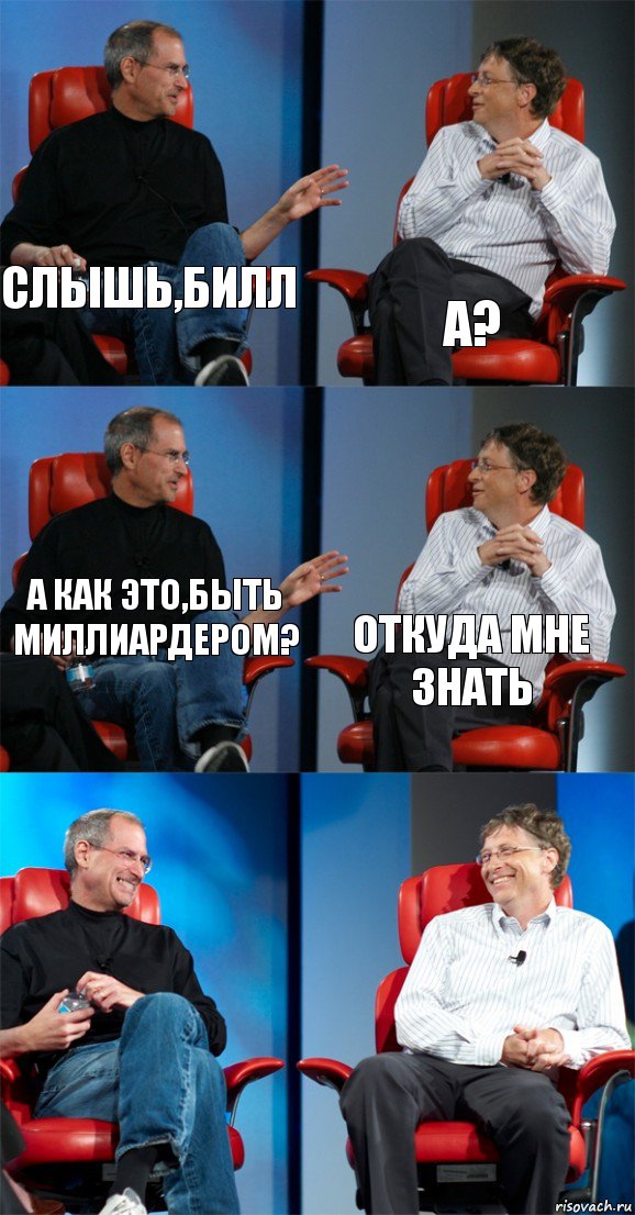 Слышь,Билл А? А как это,быть миллиардером? Откуда мне знать  , Комикс Стив Джобс и Билл Гейтс (6 зон)