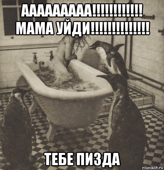 ааааааааа!!!!!!!!!!!! мама уйди!!!!!!!!!!!!!! тебе пизда, Мем Столбняк