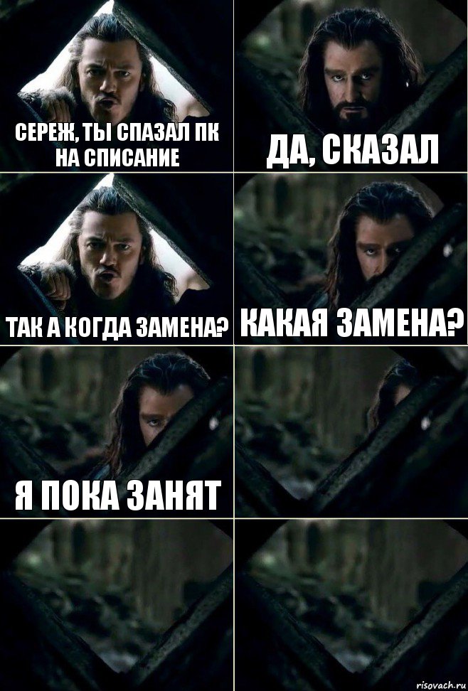 Сереж, ты спазал ПК на списание Да, Сказал Так а когда замена? Какая замена? Я пока занят   , Комикс  Стой но ты же обещал