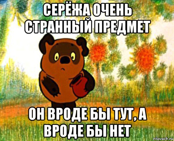 серёжа очень странный предмет он вроде бы тут, а вроде бы нет, Мем  СТРАННЫЙ ПРЕДМЕТ