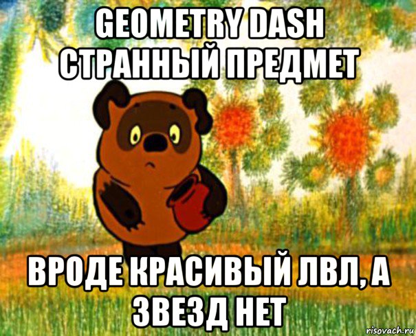 geometry dash странный предмет вроде красивый лвл, а звезд нет, Мем  СТРАННЫЙ ПРЕДМЕТ