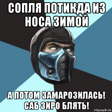 сопля потикда из носа зимой а потом замарозилась! саб зиро блять!, Мем Саб-Зиро