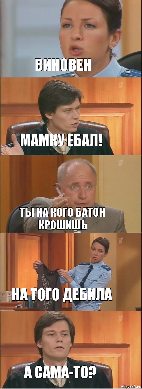 Виновен Мамку ебал! Ты на кого батон крошишь На того дебила А сама-то?, Комикс Суд