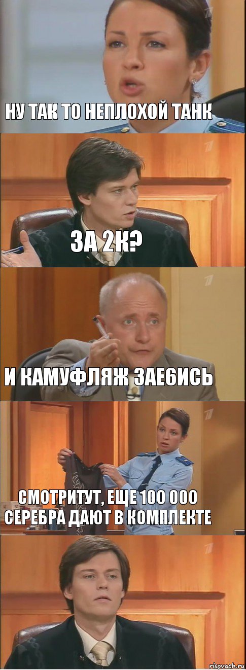 Ну так то неплохой танк За 2к? И камуфляж зае6ись Смотритут, еще 100 000 серебра дают в комплекте , Комикс Суд