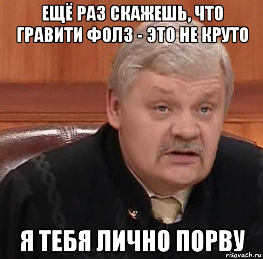 ещё раз скажешь, что гравити фолз - это не круто я тебя лично порву, Мем Судья