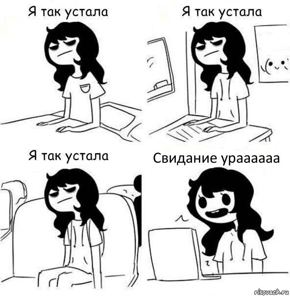 Свидание ураааааа, Комикс    Я так устала