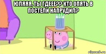 юляяя, ты гдеее?? кто опять в постели напрудил? , Мем  Свинка пеппа под столом