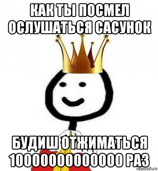 как ты посмел ослушаться сасунок будиш отжиматься 10000000000000 раз, Мем Теребонька Царь