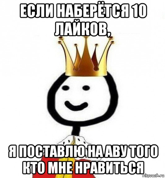 если наберётся 10 лайков, я поставлю на аву того кто мне нравиться, Мем Теребонька Царь