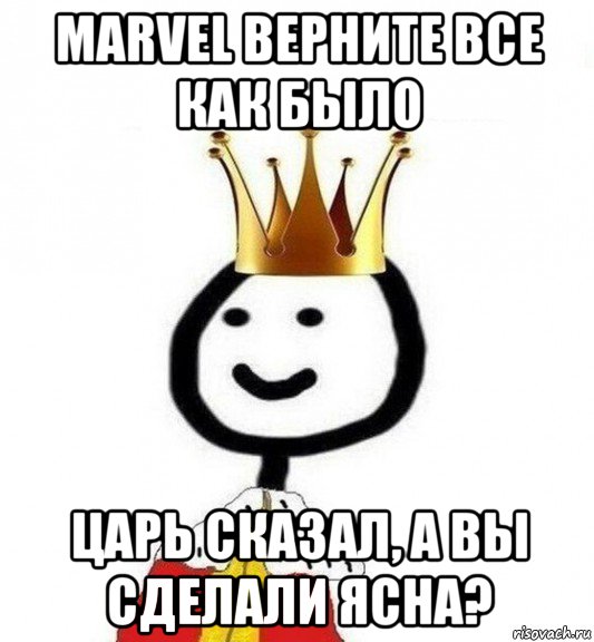 marvel верните все как было царь сказал, а вы сделали ясна?, Мем Теребонька Царь