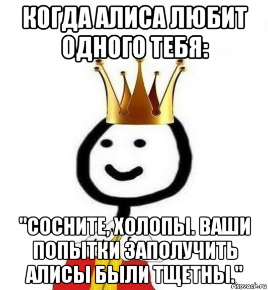 когда алиса любит одного тебя: "сосните, холопы. ваши попытки заполучить алисы были тщетны.", Мем Теребонька Царь