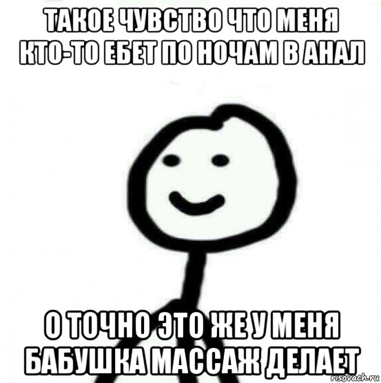 такое чувство что меня кто-то ебет по ночам в анал о точно это же у меня бабушка массаж делает, Мем Теребонька (Диб Хлебушек)