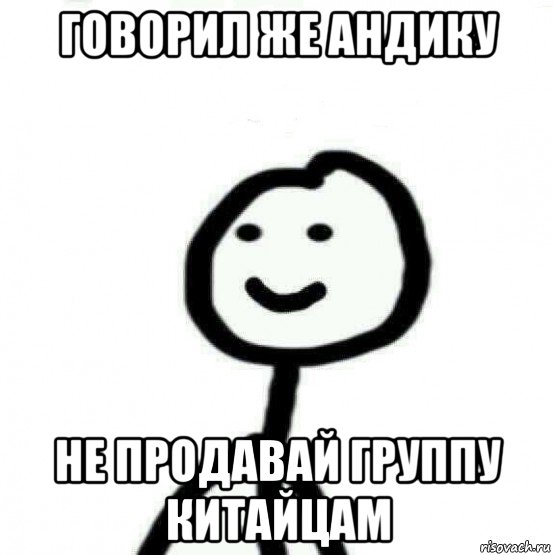 говорил же андику не продавай группу китайцам, Мем Теребонька (Диб Хлебушек)