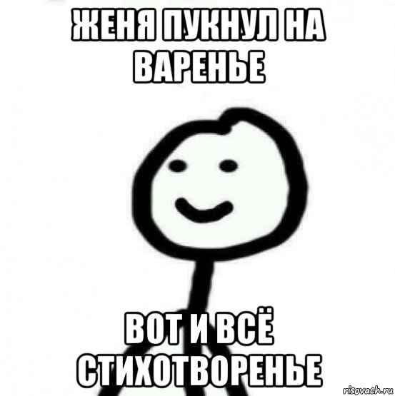 женя пукнул на варенье вот и всё стихотворенье, Мем Теребонька (Диб Хлебушек)