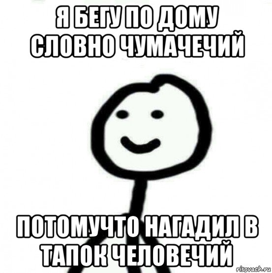 я бегу по дому словно чумачечий потомучто нагадил в тапок человечий, Мем Теребонька (Диб Хлебушек)