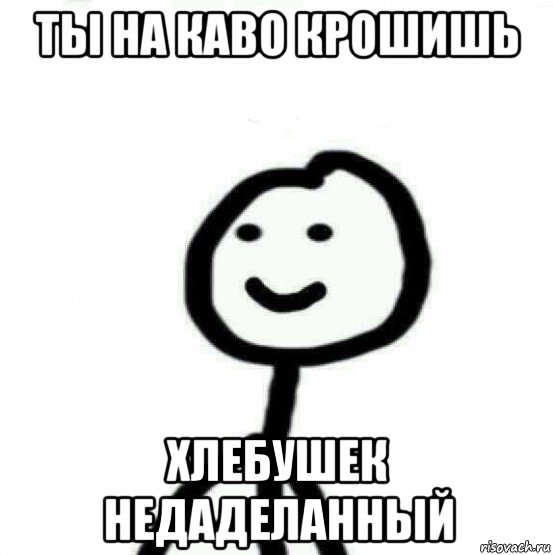 ты на каво крошишь хлебушек недаделанный, Мем Теребонька (Диб Хлебушек)