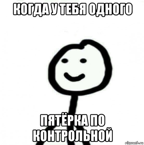 когда у тебя одного пятёрка по контрольной, Мем Теребонька (Диб Хлебушек)