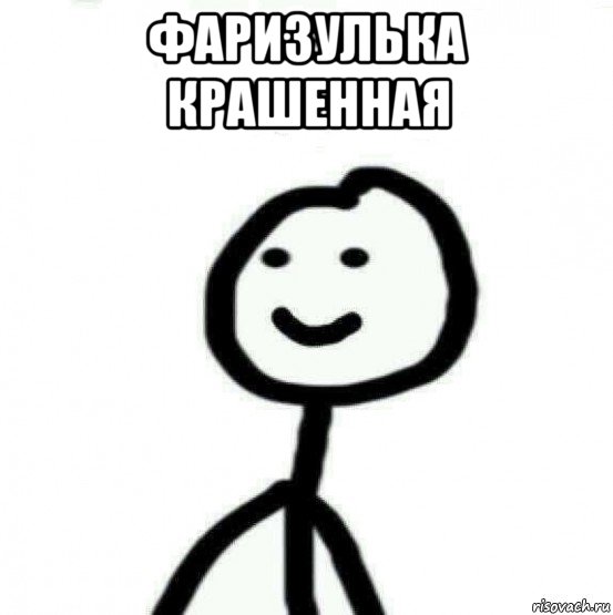 фаризулька крашенная , Мем Теребонька (Диб Хлебушек)