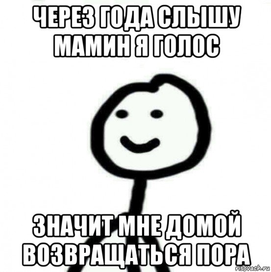 через года слышу мамин я голос значит мне домой возвращаться пора, Мем Теребонька (Диб Хлебушек)