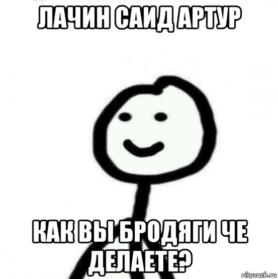 лачин саид артур как вы бродяги че делаете?, Мем Теребонька (Диб Хлебушек)