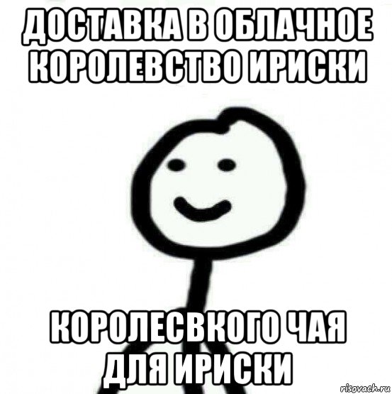 доставка в облачное королевство ириски королесвкого чая для ириски, Мем Теребонька (Диб Хлебушек)