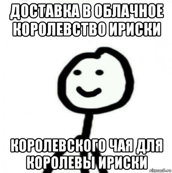 доставка в облачное королевство ириски королевского чая для королевы ириски, Мем Теребонька (Диб Хлебушек)