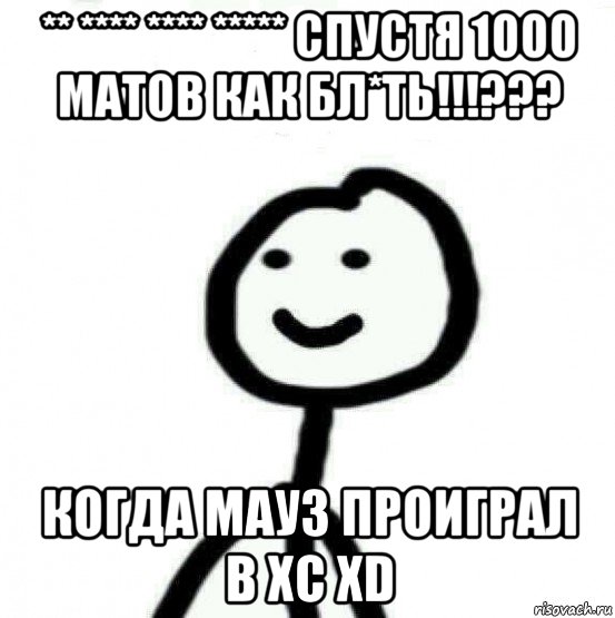 ** **** **** ***** спустя 1000 матов как бл*ть!!!??? когда мауз проиграл в хс xd, Мем Теребонька (Диб Хлебушек)