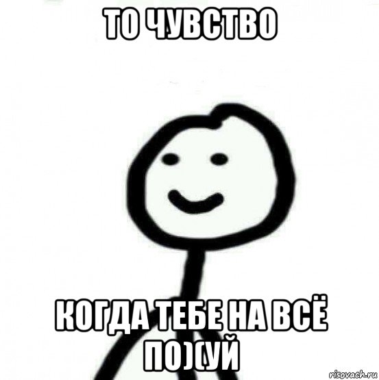 то чувство когда тебе на всё по)(уй, Мем Теребонька (Диб Хлебушек)